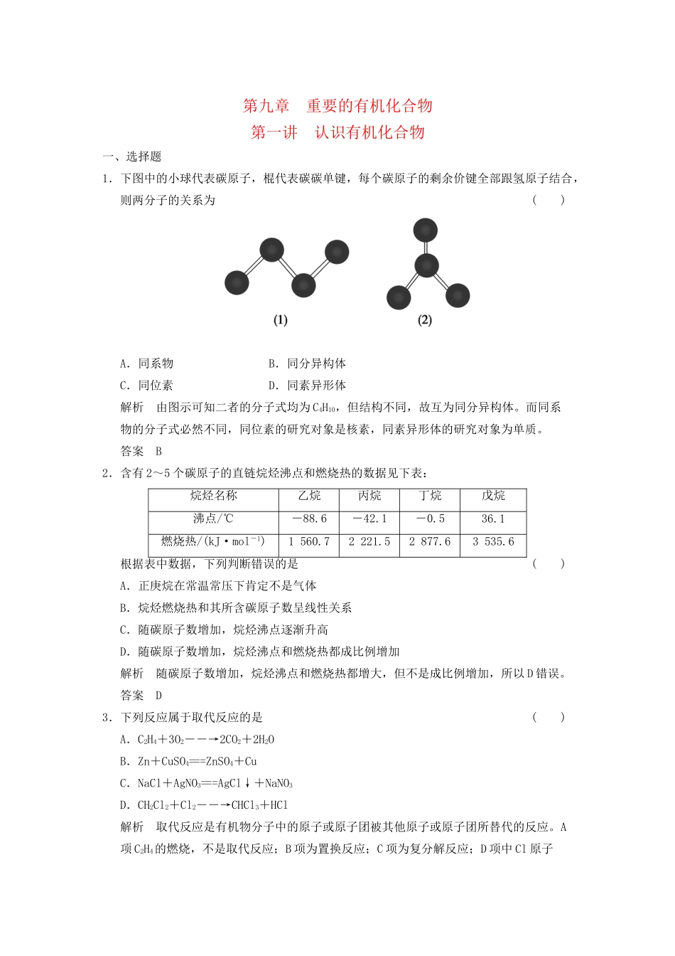 高考化学一轮复习 9-1 认识有机化合物 鲁科版_第1页