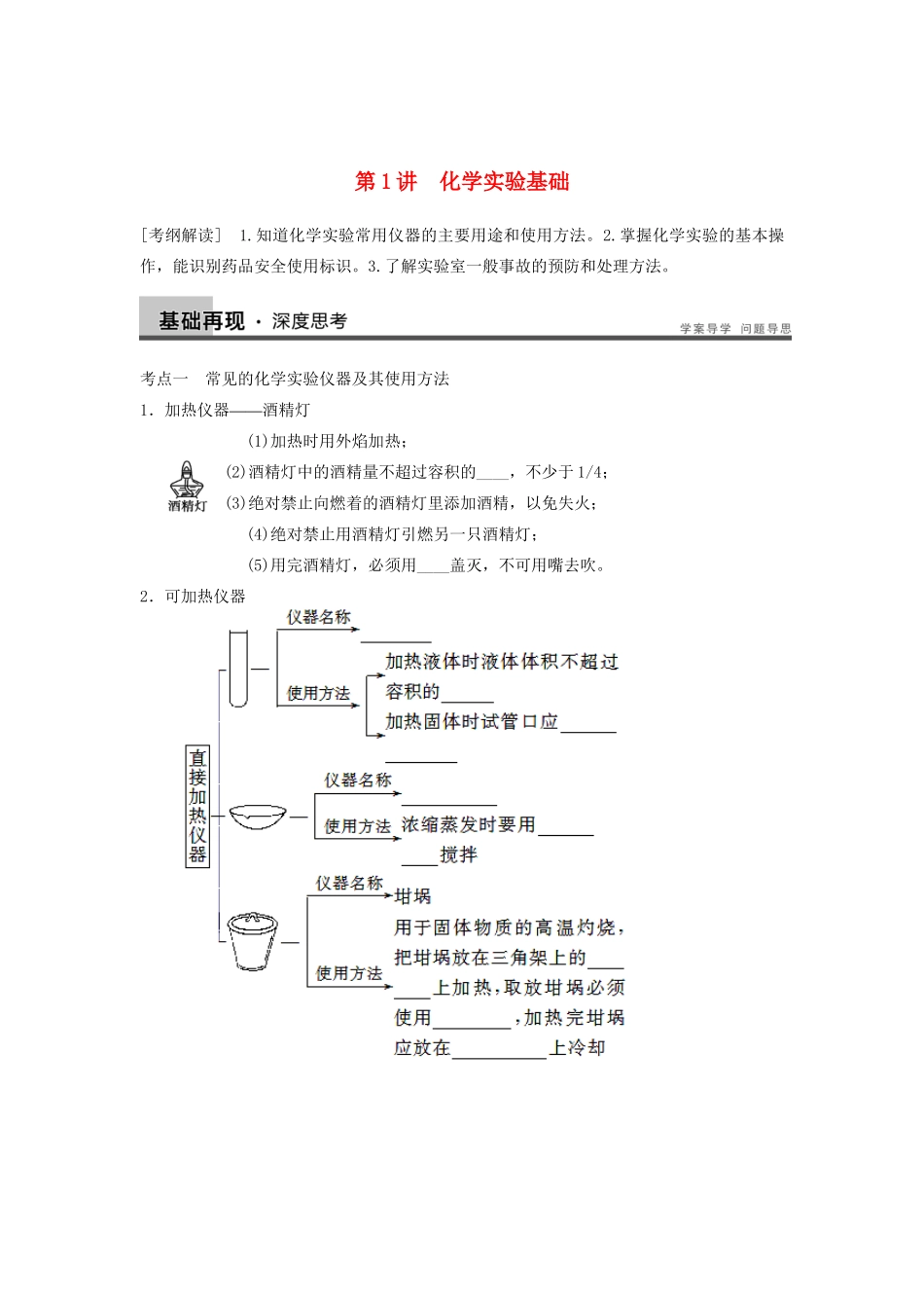 高考化学大一轮复习讲义 第一章 第1讲 化学实验基础_第1页