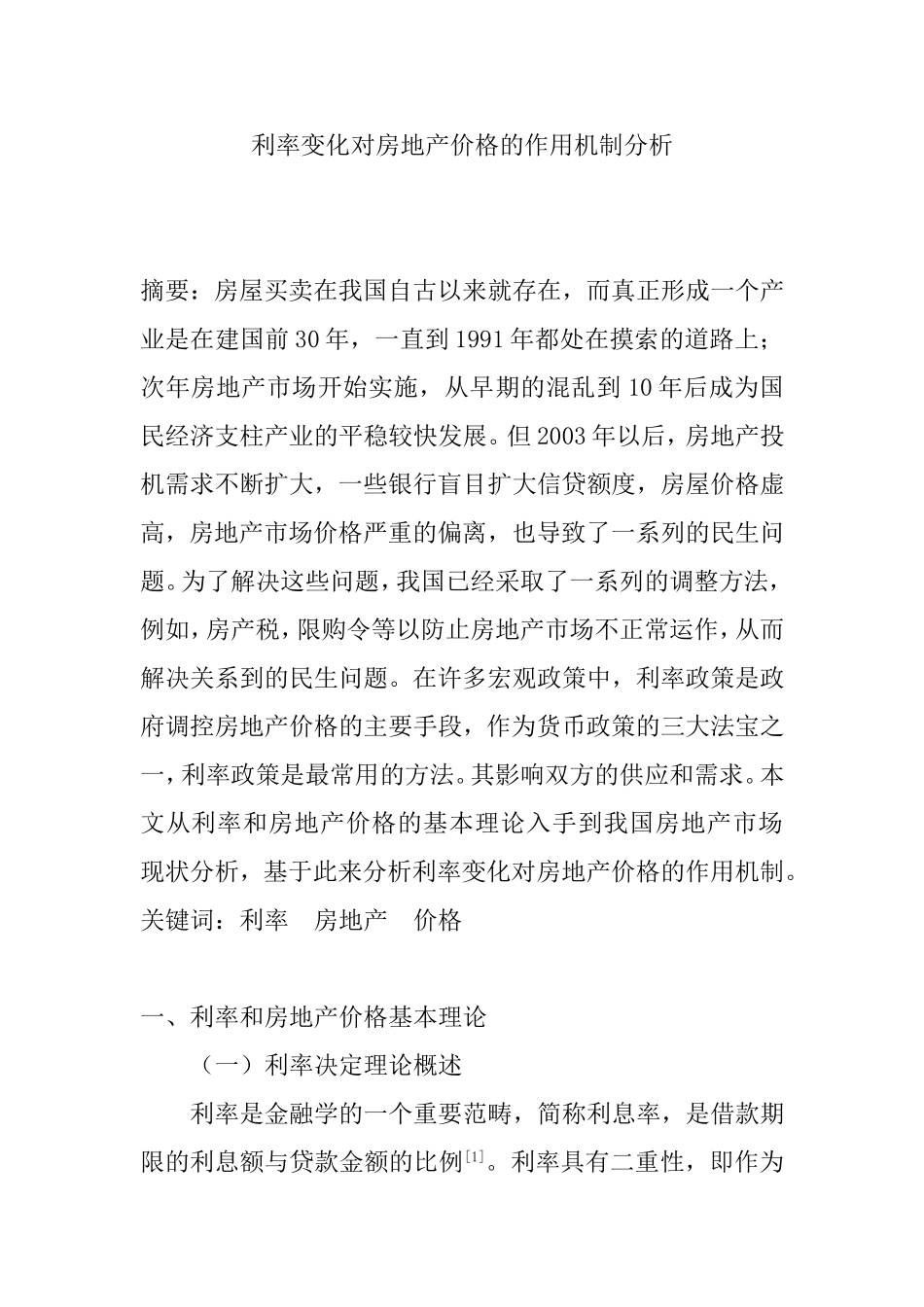 利率变化对房地产价格的作用机制分析研究 金融学专业_第1页