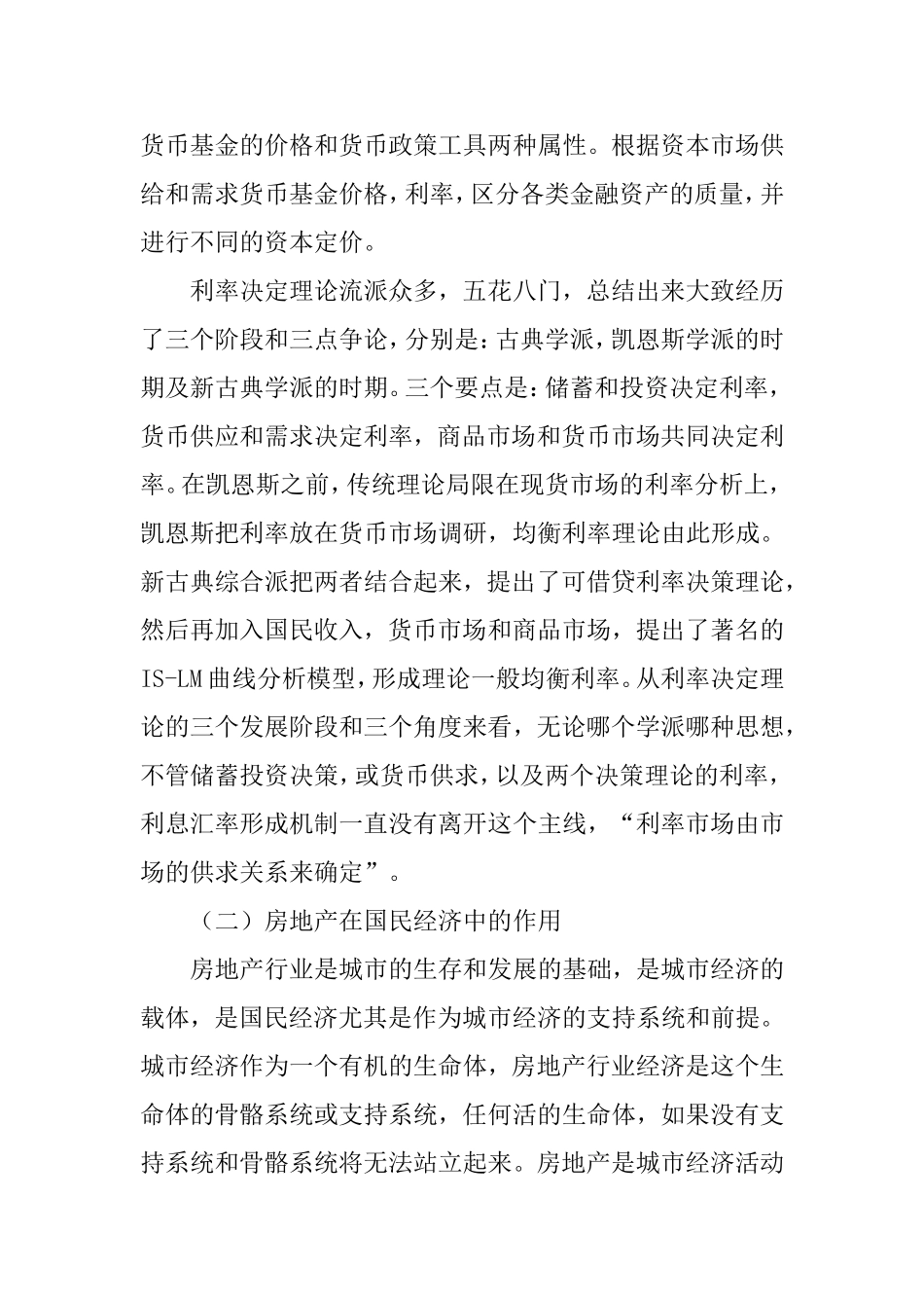 利率变化对房地产价格的作用机制分析研究 金融学专业_第2页