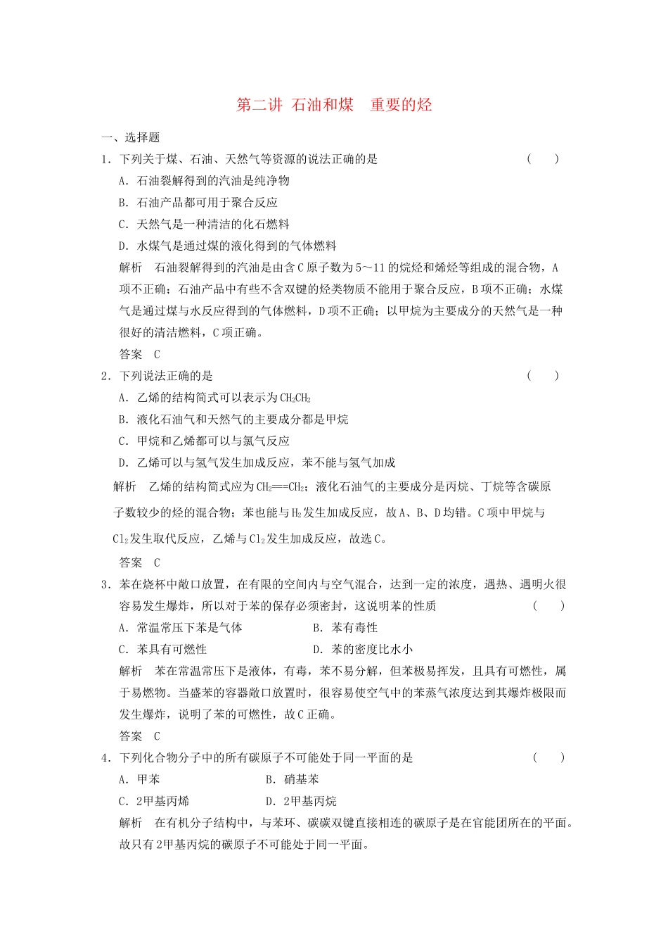 高考化学一轮复习 9-2 石油和煤  重要的烃 鲁科版_第1页