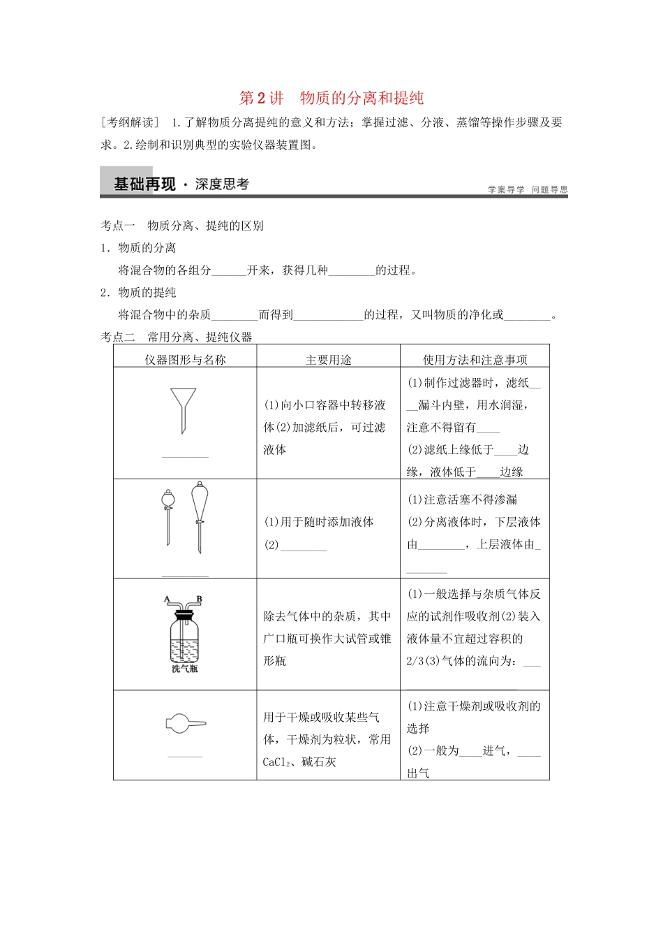 高考化学大一轮复习讲义 第一章 第2讲 物质的分离和提纯_第1页