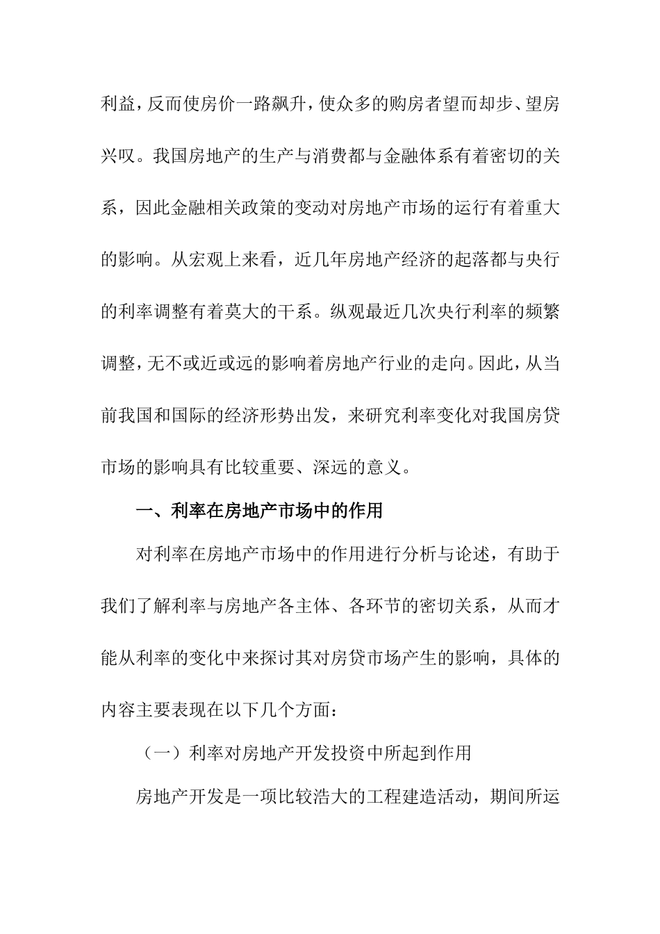 利率变化对我国房贷市场的影响分析研究  财务管理专业_第2页