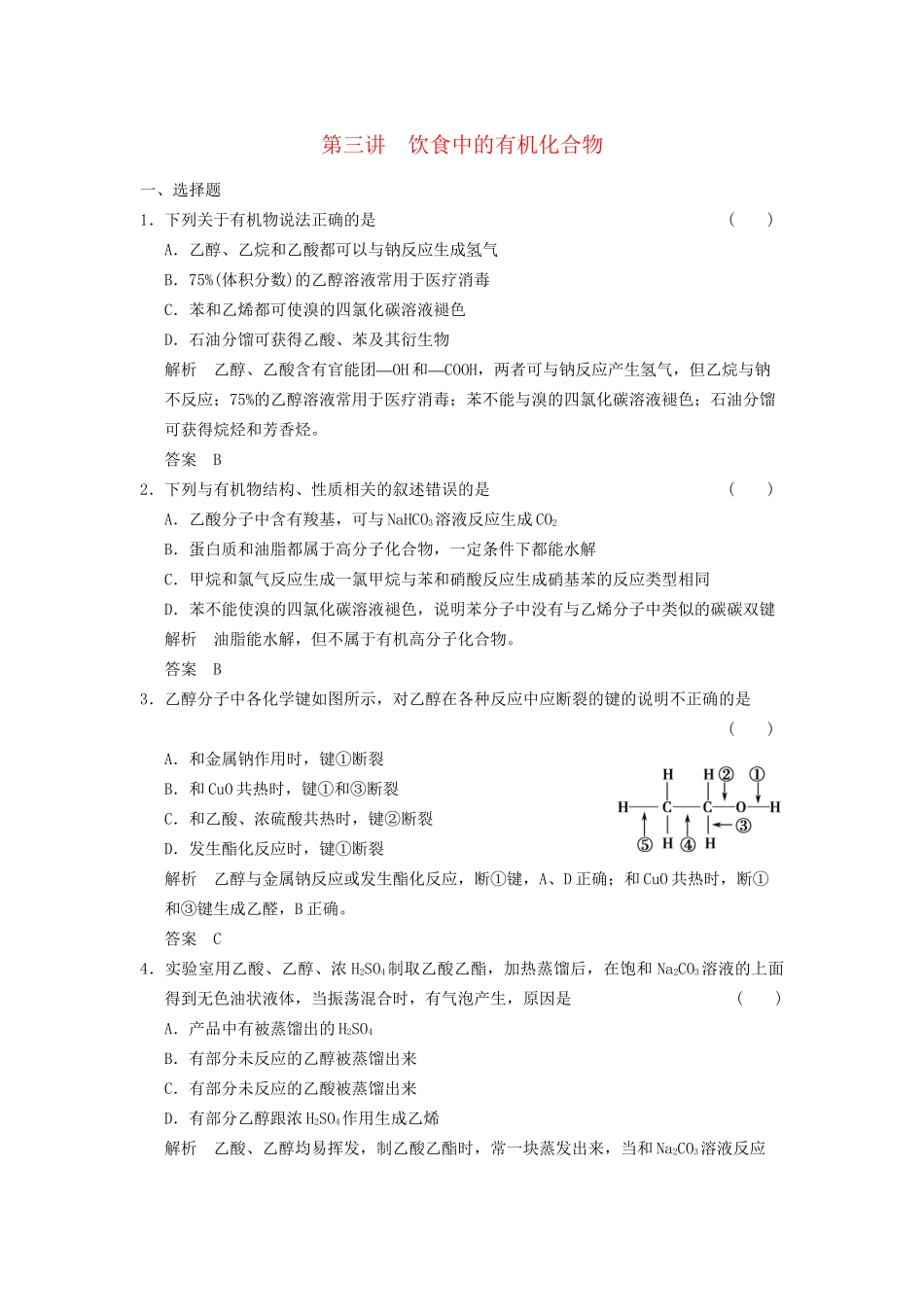 高考化学一轮复习 9-3 饮食中的有机化合物 鲁科版_第1页