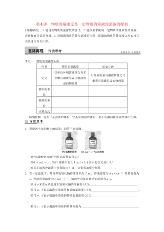 高考化学大一轮复习讲义 第一章 第4讲 物质的量浓度及一定物质的量浓度溶液的配制