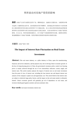 利率波动对房地产投资的影响分析研究  财务管理专业