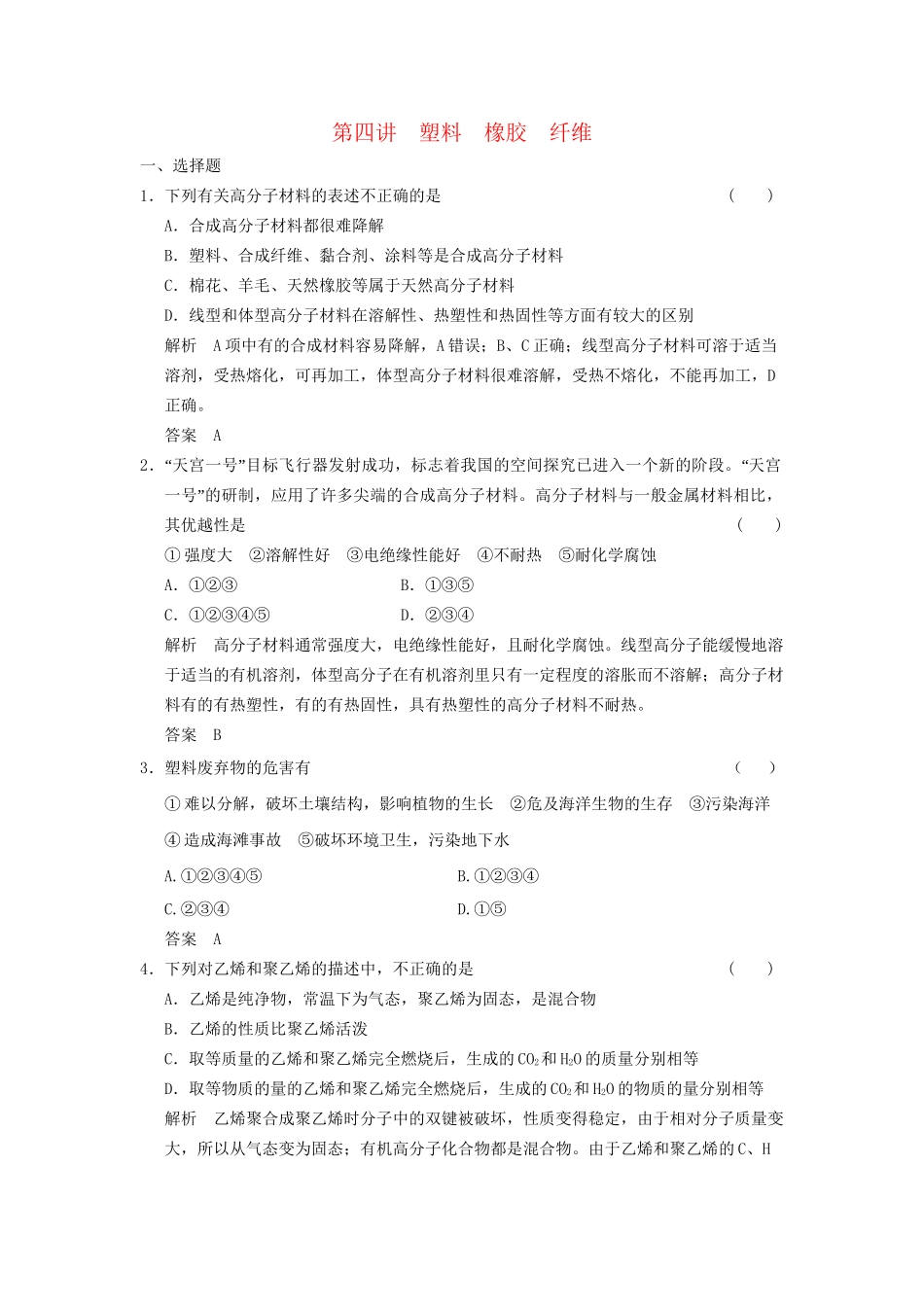 高考化学一轮复习 9-4 塑料 橡胶 纤维 鲁科版_第1页