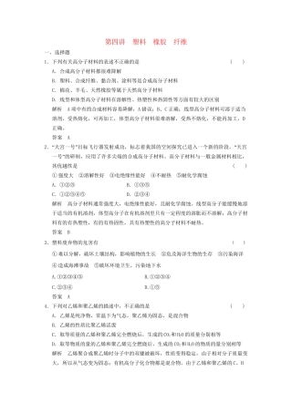 高考化学一轮复习 9-4 塑料 橡胶 纤维 鲁科版