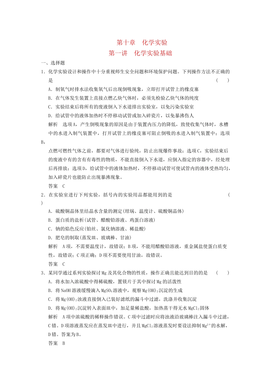 高考化学一轮复习 10-1 化学实验基础 鲁科版_第1页