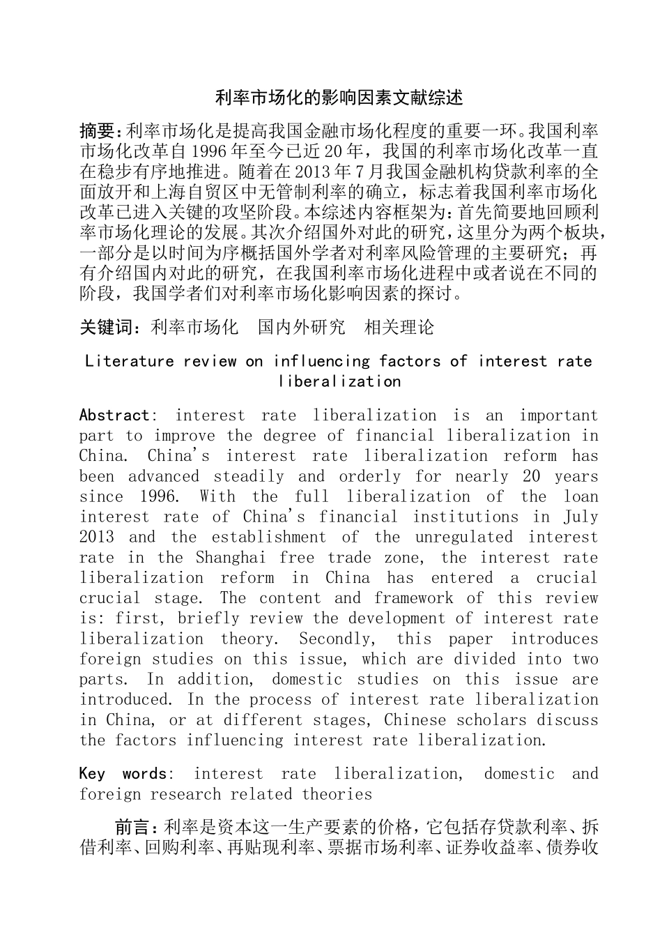 利率市场化的影响因素文献综述分析研究  财务管理专业_第1页