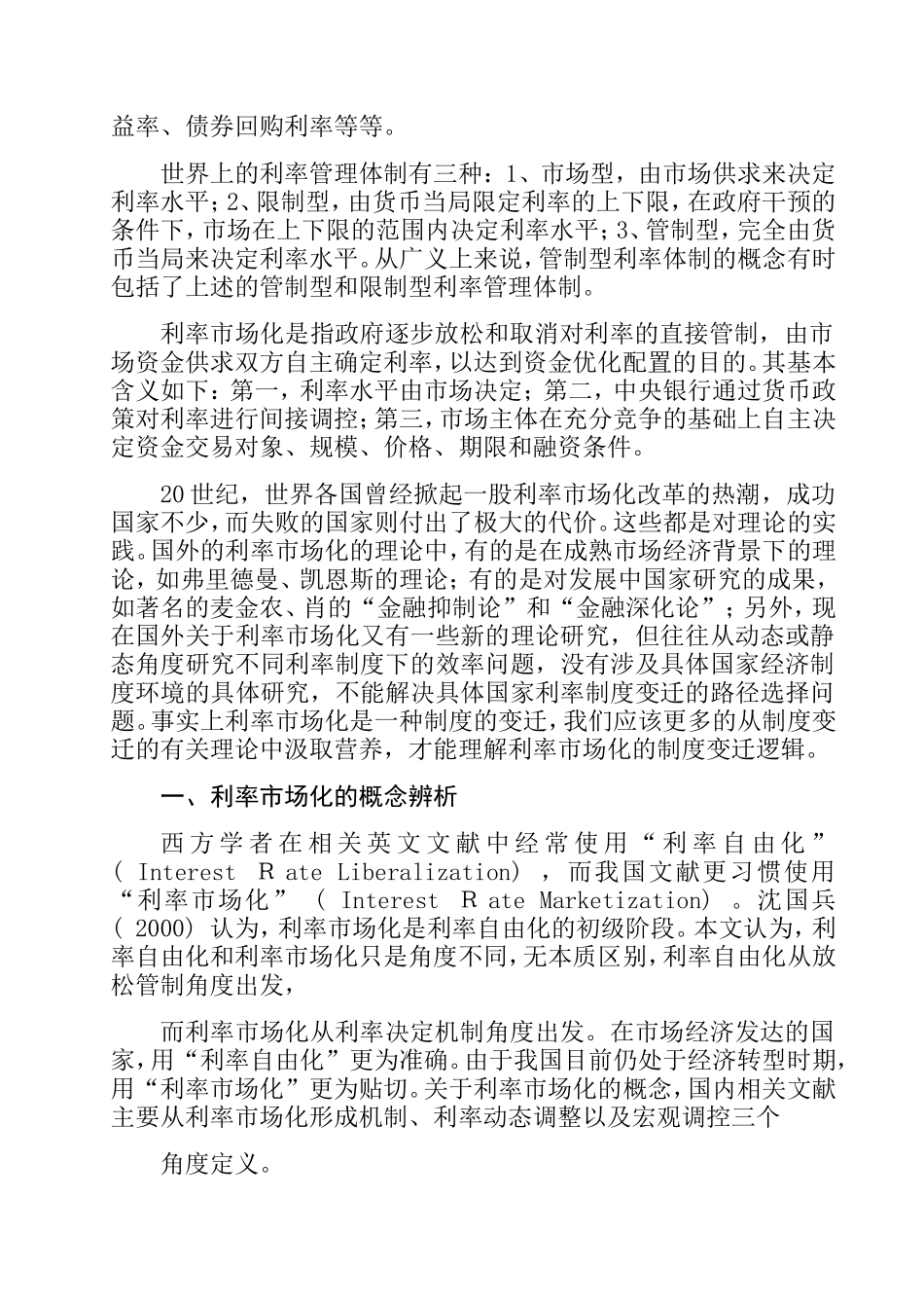 利率市场化的影响因素文献综述分析研究  财务管理专业_第2页