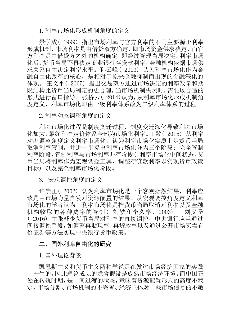 利率市场化的影响因素文献综述分析研究  财务管理专业_第3页
