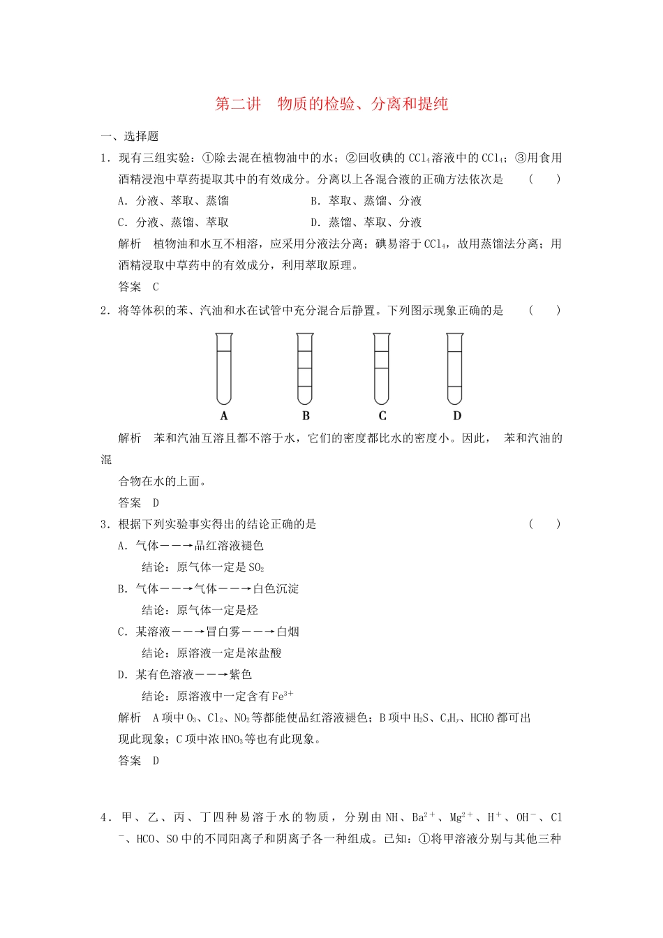 高考化学一轮复习 10-2 物质的检验、分离和提纯 鲁科版_第1页