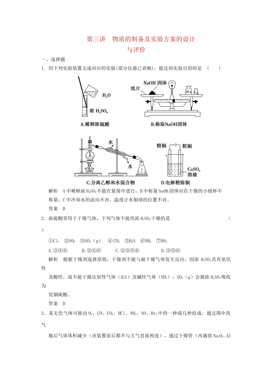 高考化学一轮复习 10-3 物质的制备及实验方案的设计与评价 鲁科版_第1页