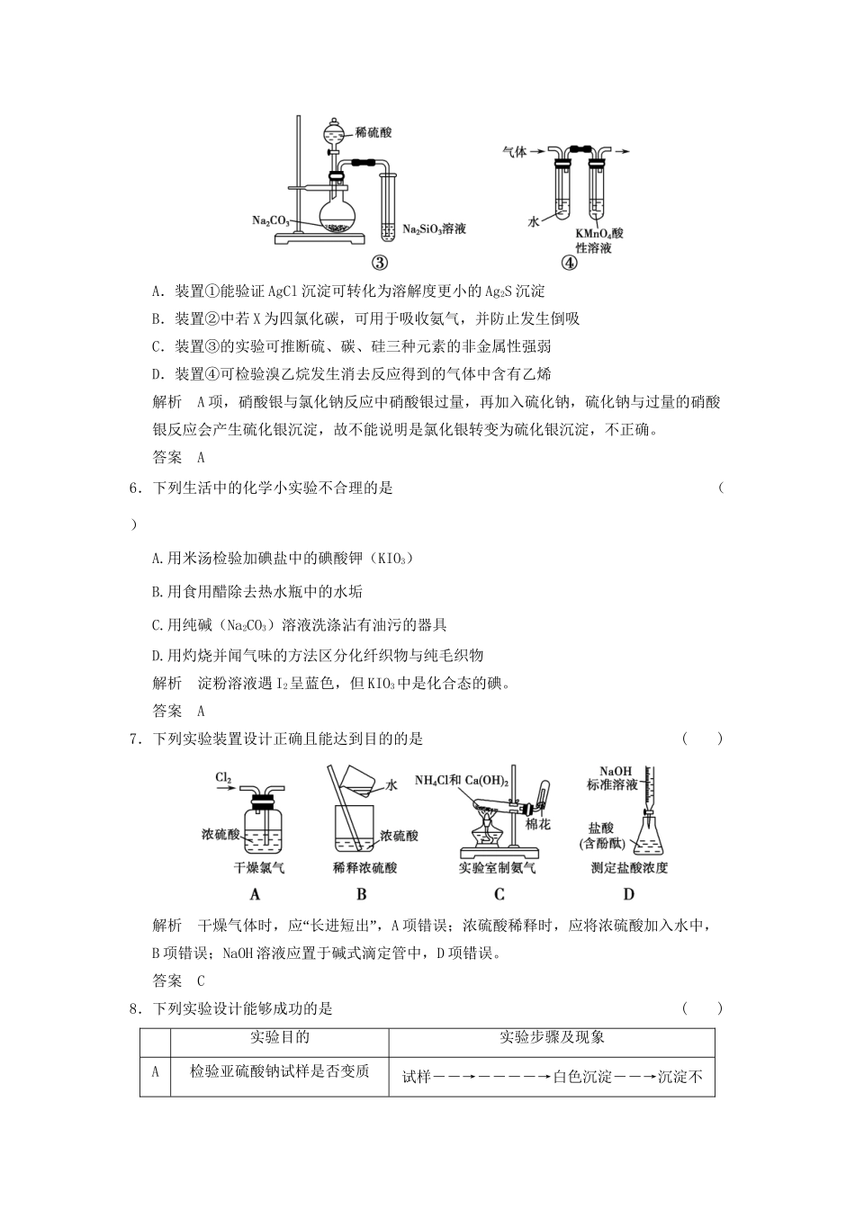 高考化学一轮复习 10-3 物质的制备及实验方案的设计与评价 鲁科版_第3页