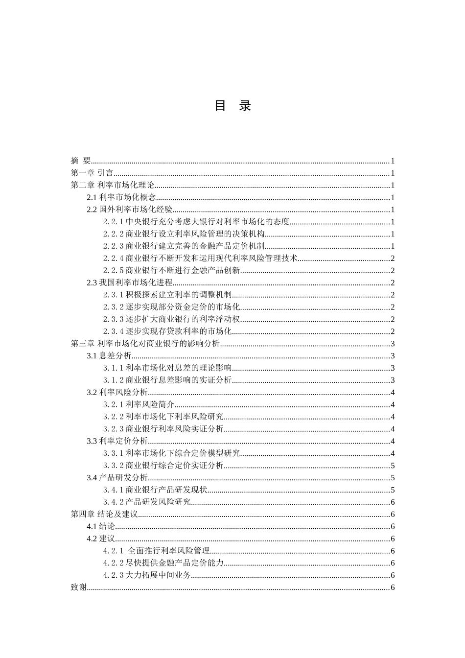 利率市场化对商业银行的影响分析研究 金融学专业_第2页
