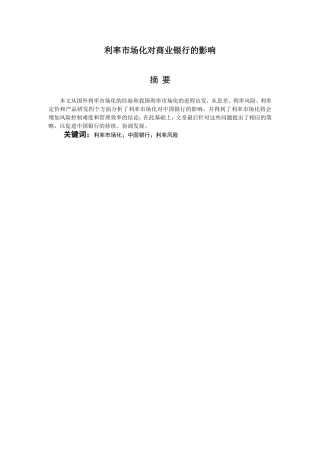 利率市场化对商业银行的影响分析研究 金融学专业