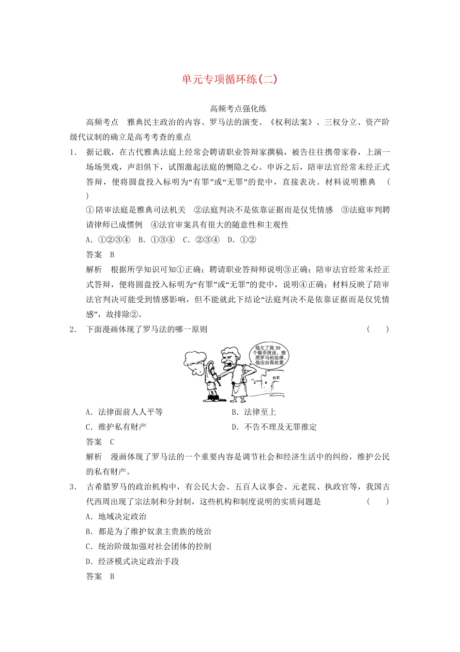 高考历史一轮复习讲义 （知识整合+重点深化+探究命题+课时训练）第二单元 单元专项循环练(二)（含解析） 新人教版必修1_第1页