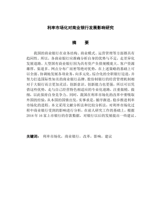 利率市场化对商业银行发展影响研究分析  财务管理专业