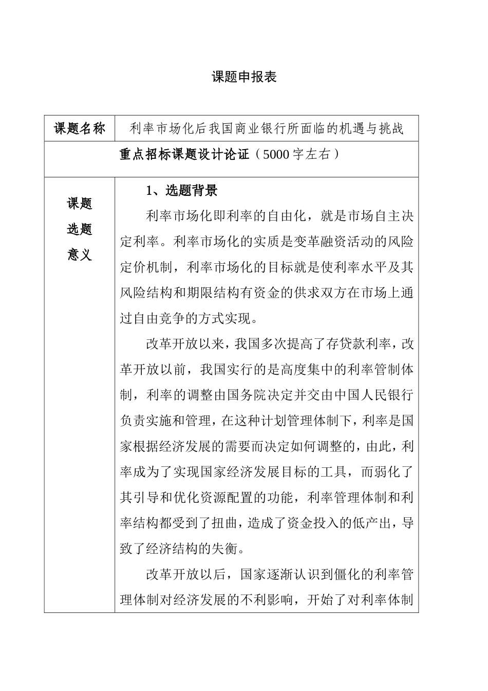 利率市场化后我国商业银行所面临的机遇与挑战分析研究  财务管理专业_第1页