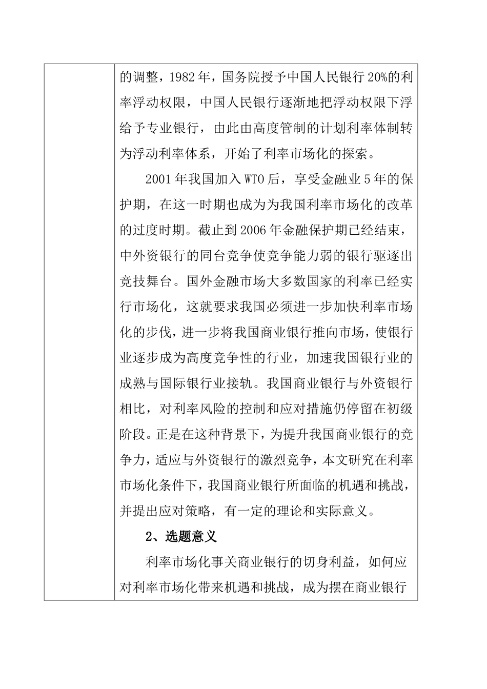 利率市场化后我国商业银行所面临的机遇与挑战分析研究  财务管理专业_第2页