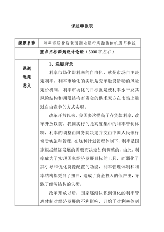 利率市场化后我国商业银行所面临的机遇与挑战分析研究  财务管理专业