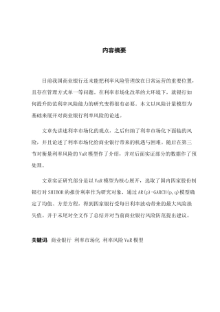 利率市场化条件下我国商业银行利率风险特征及防范分析研究  财务管理专业