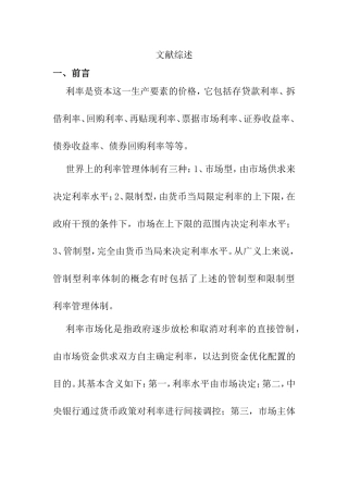 利率市场化文献综述  财务管理专业
