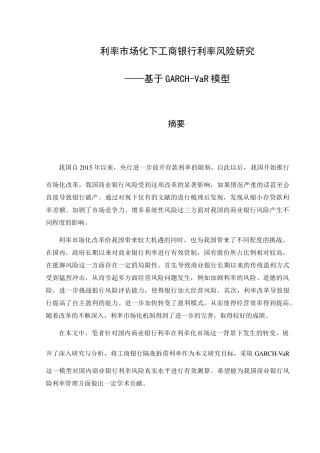 利率市场化下工商银行利率风险研究分析 财务管理专业