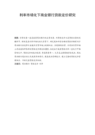 利率市场化下商业银行贷款定价研究分析 财务管理专业