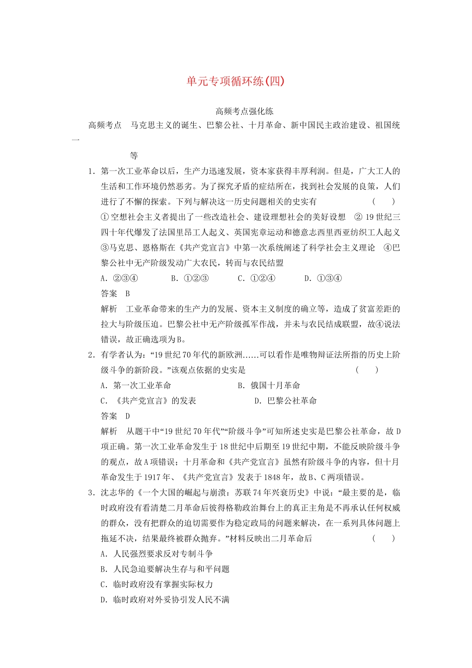 高考历史一轮复习讲义 （知识整合+重点深化+探究命题+课时训练）第四单元 单元专项循环练(四)（含解析） 新人教版_第1页