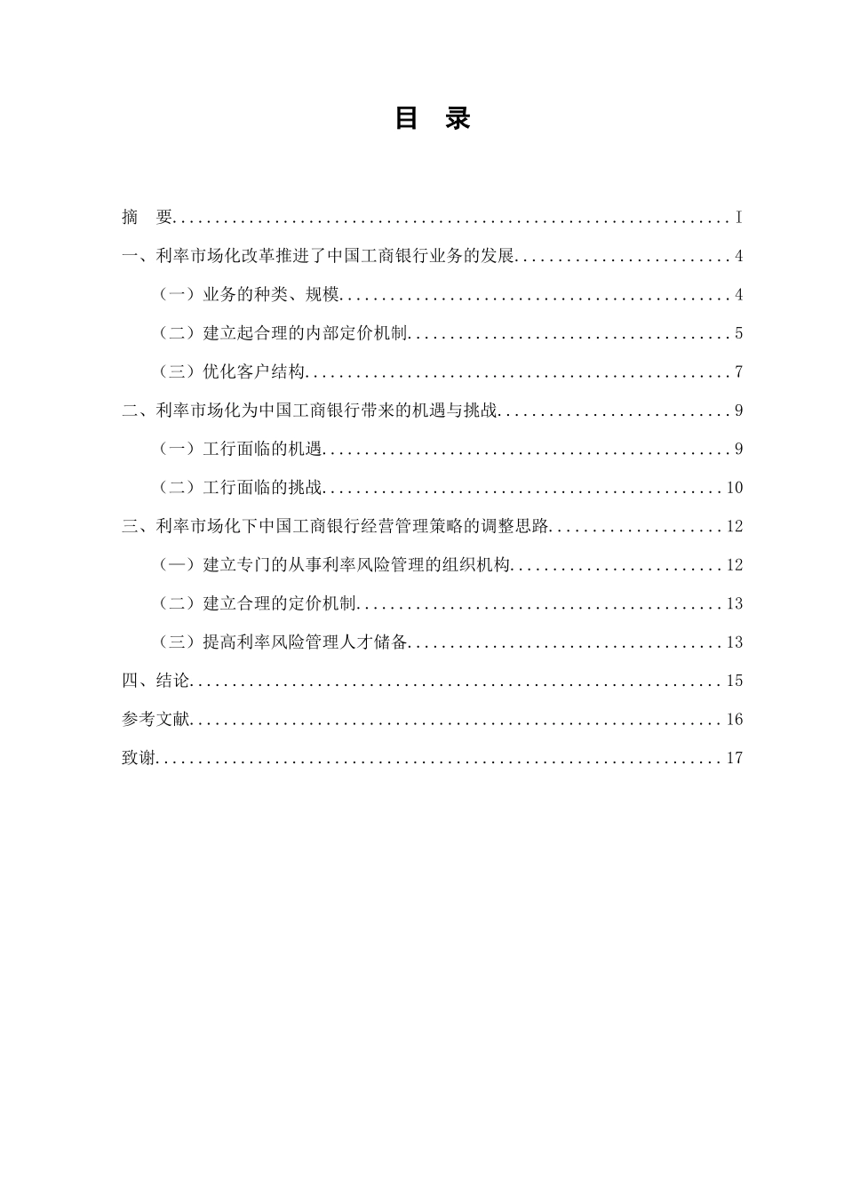 利率市场化下商业银行的经营管理策略优化研究以工商银行为例  财务管理专业_第1页