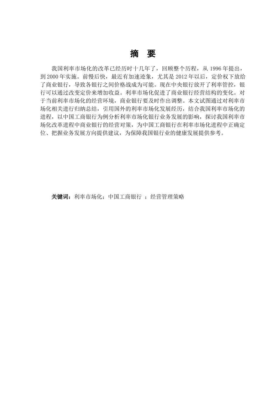 利率市场化下商业银行的经营管理策略优化研究以工商银行为例  财务管理专业_第2页