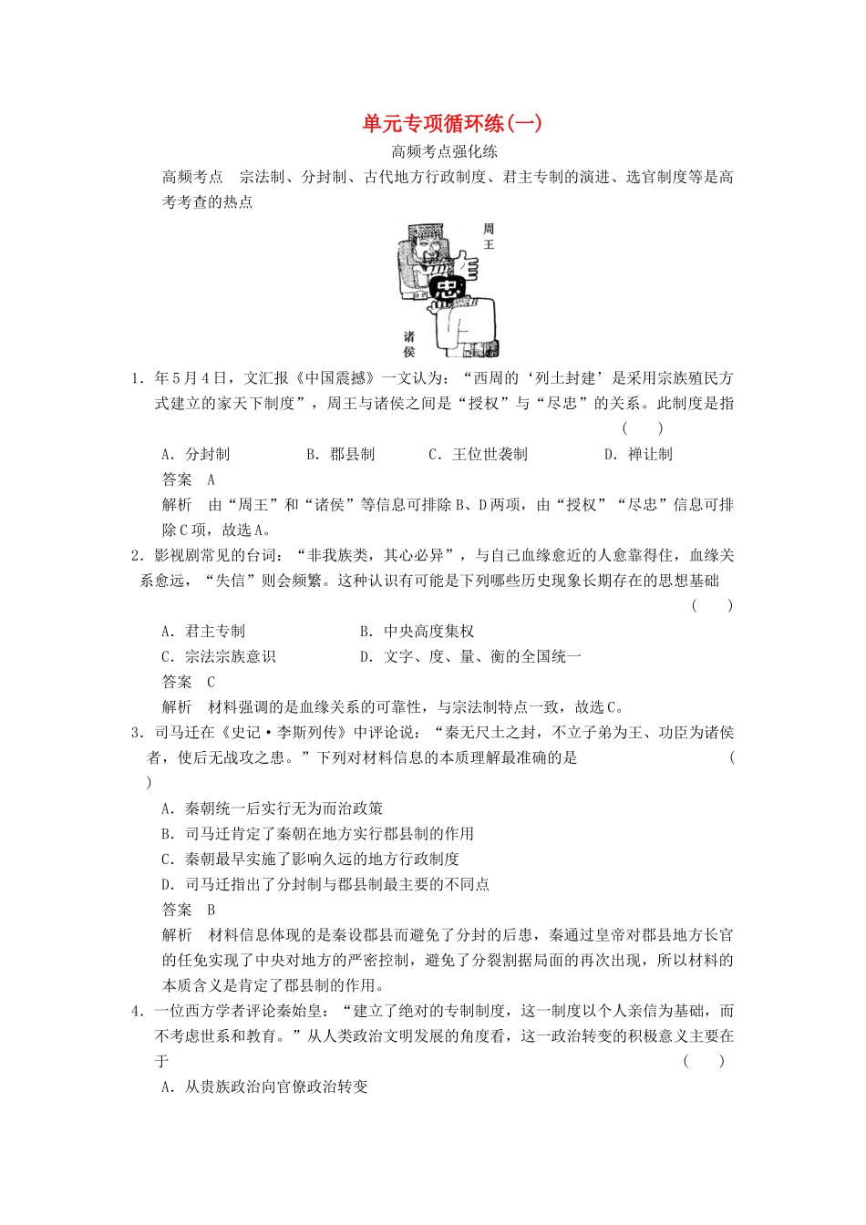 高考历史一轮复习讲义 （知识整合+重点深化+探究命题+课时训练）第一单元 单元专项循环练(一)（含解析） 新人教版 新人教版选修4_第1页