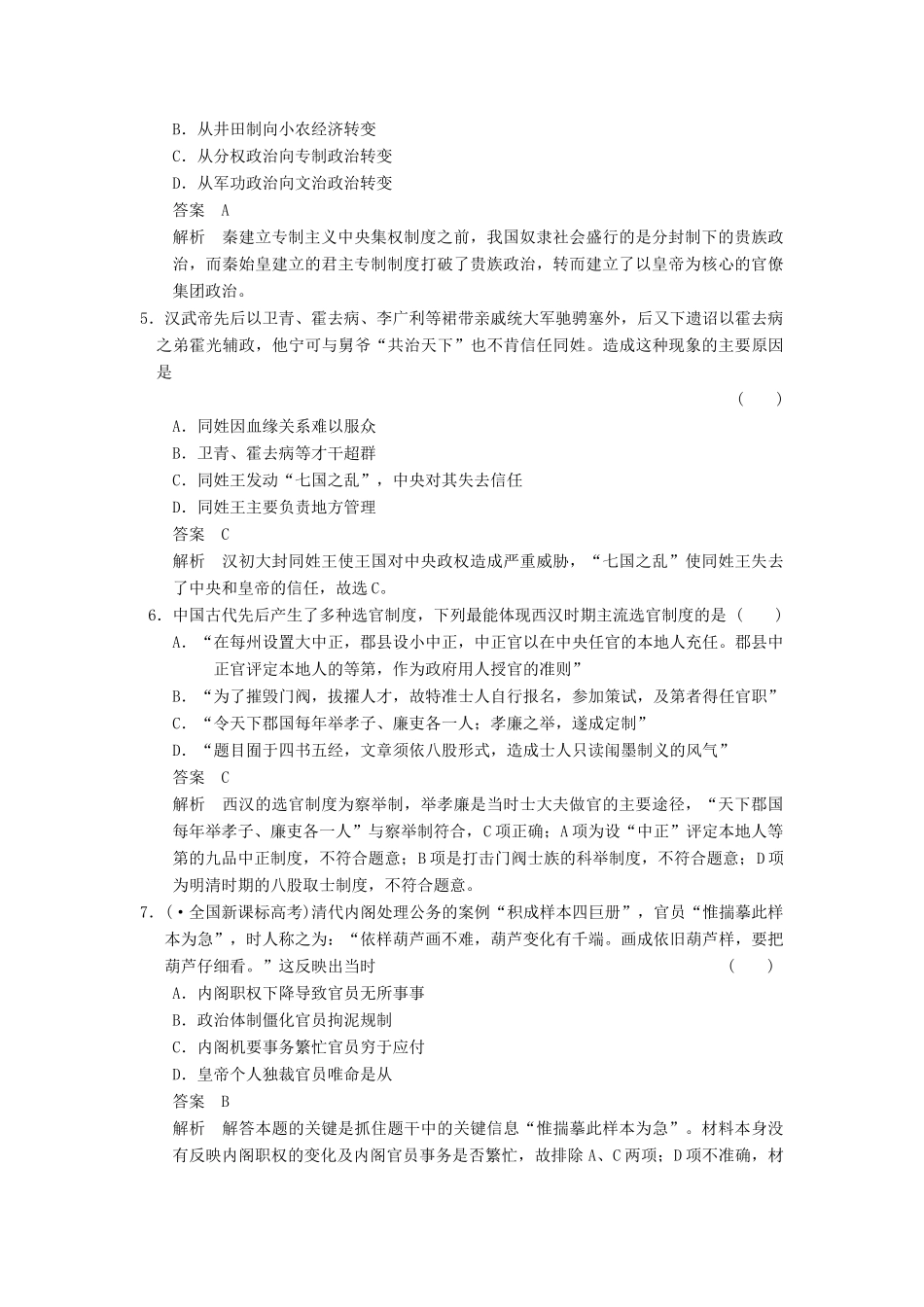 高考历史一轮复习讲义 （知识整合+重点深化+探究命题+课时训练）第一单元 单元专项循环练(一)（含解析） 新人教版 新人教版选修4_第2页