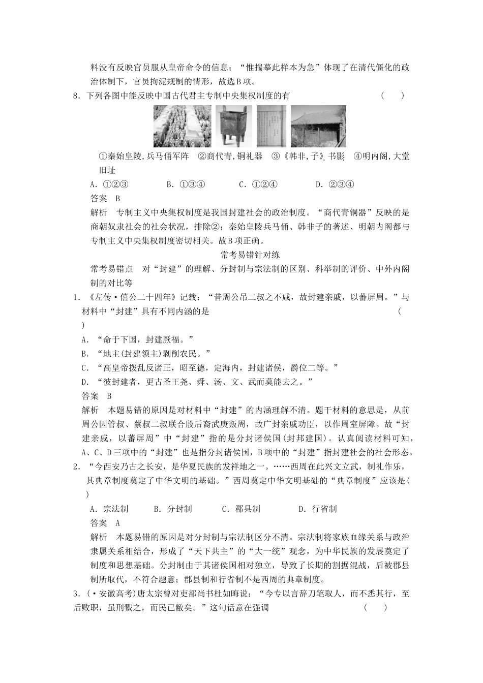 高考历史一轮复习讲义 （知识整合+重点深化+探究命题+课时训练）第一单元 单元专项循环练(一)（含解析） 新人教版 新人教版选修4_第3页