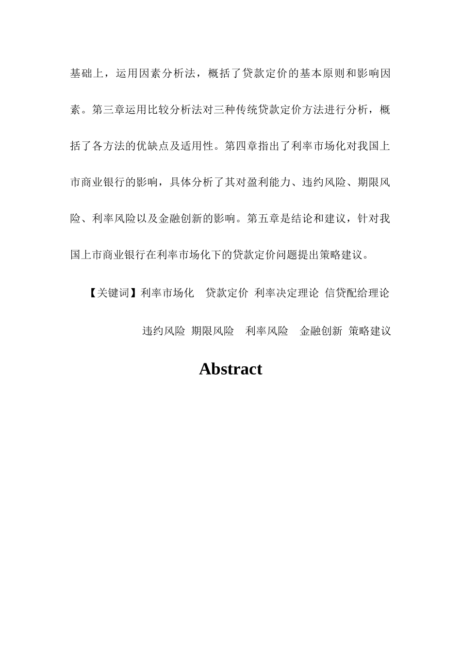 利率市场化下我国上市商业银行贷款利率定价研究分析 财务管理专业_第2页