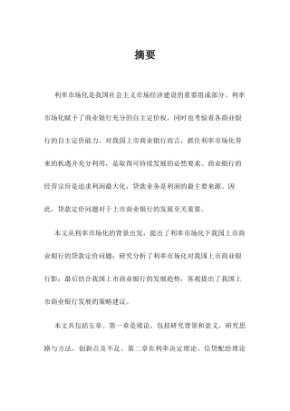 利率市场化下我国上市商业银行贷款利率定价研究分析 财务管理专业