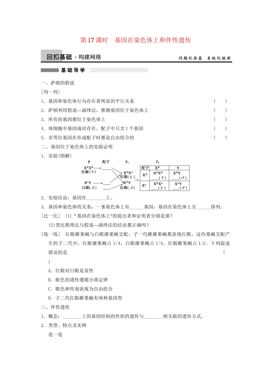 高考生物大一轮复习 第17课时 基因在染色体上和伴性遗传_第1页