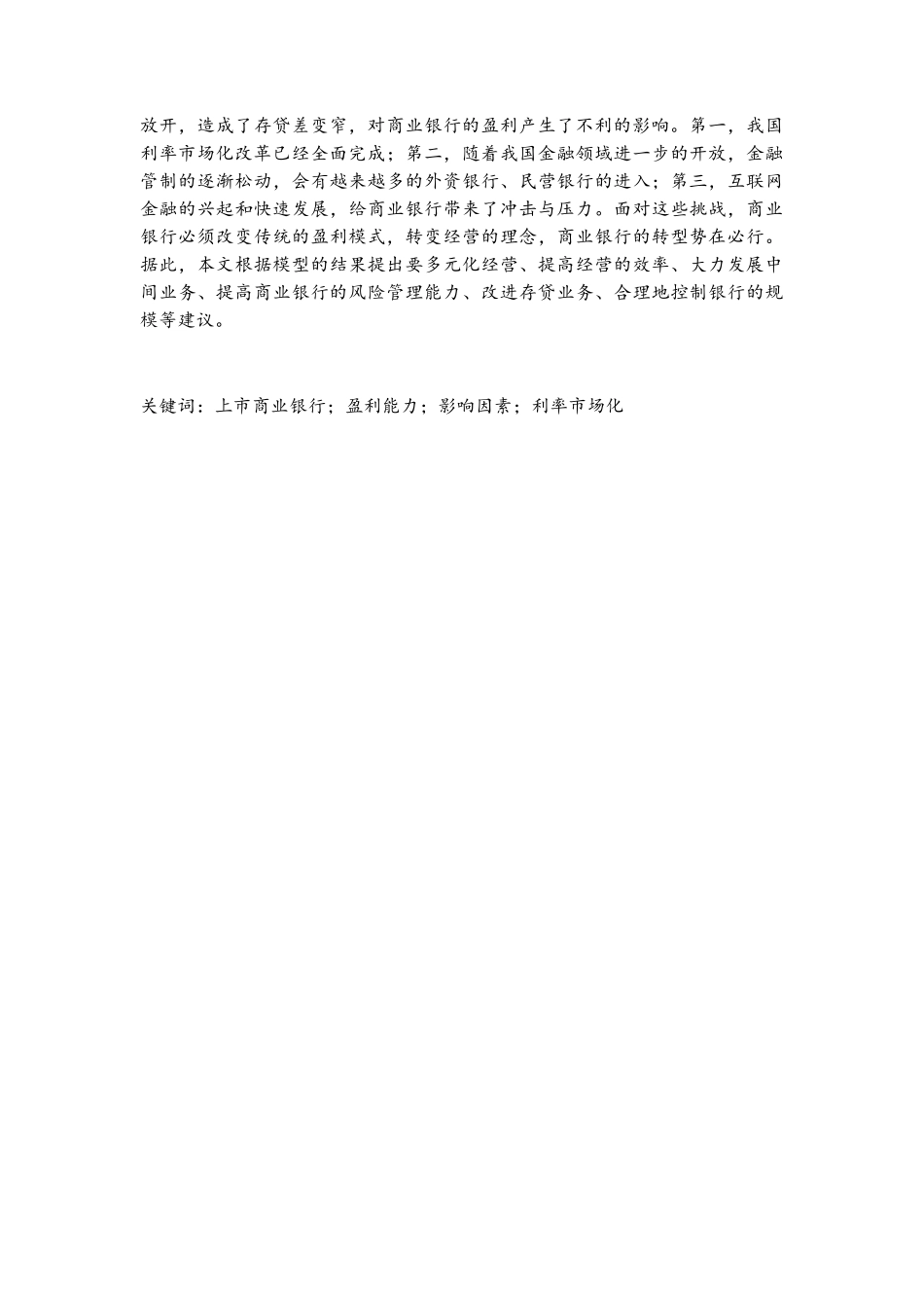 利率市场化下我国上市商业银行盈利影响因素研究分析 财务管理专业_第2页