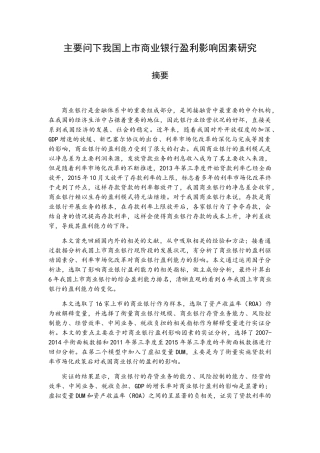 利率市场化下我国上市商业银行盈利影响因素研究分析 财务管理专业