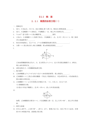 高考数学一轮复习  2.2.1 椭圆的标准方程(一)备考练习 苏教版