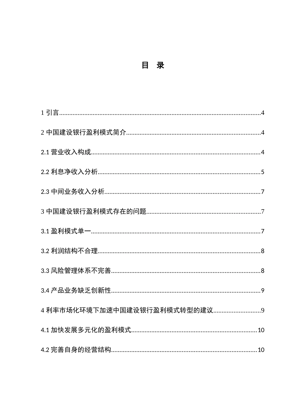 利率市场化下中国建设银行盈利模式转型分析研究 财务管理专业_第3页