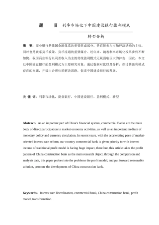 利率市场化下中国建设银行盈利模式转型分析研究 财务管理专业