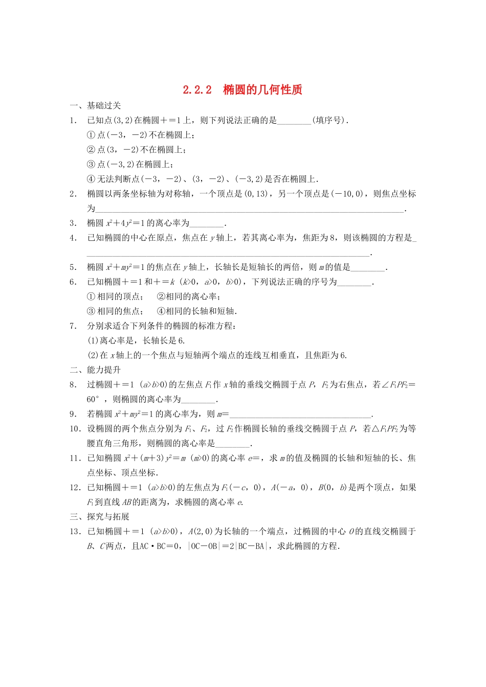 高考数学一轮复习  2.2.2 椭圆的几何性质备考练习 苏教版_第1页
