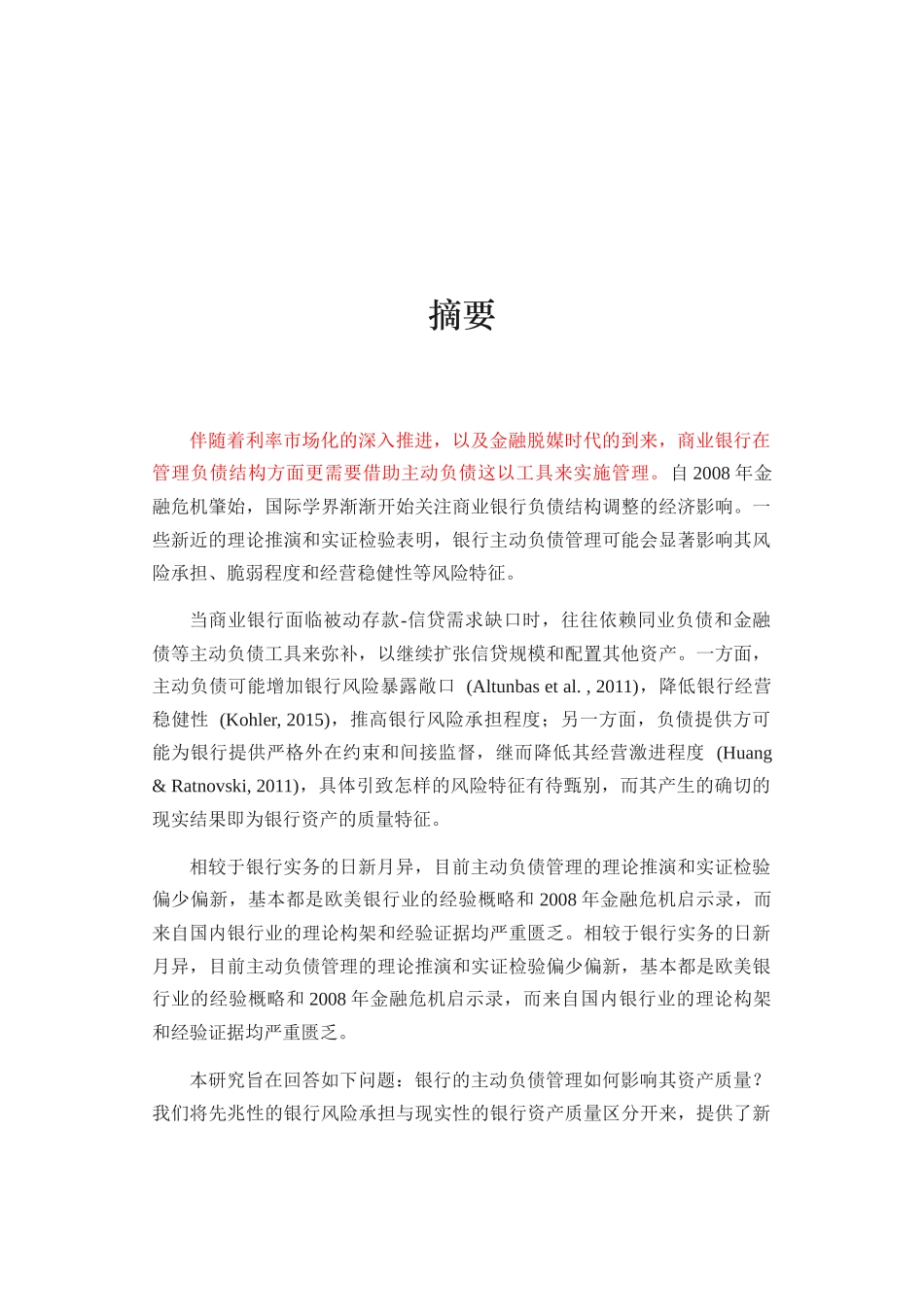 利率市场化银行负债分析研究 财务管理专业_第1页