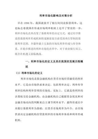 利率市场化影响及对策分析研究  经济学专业
