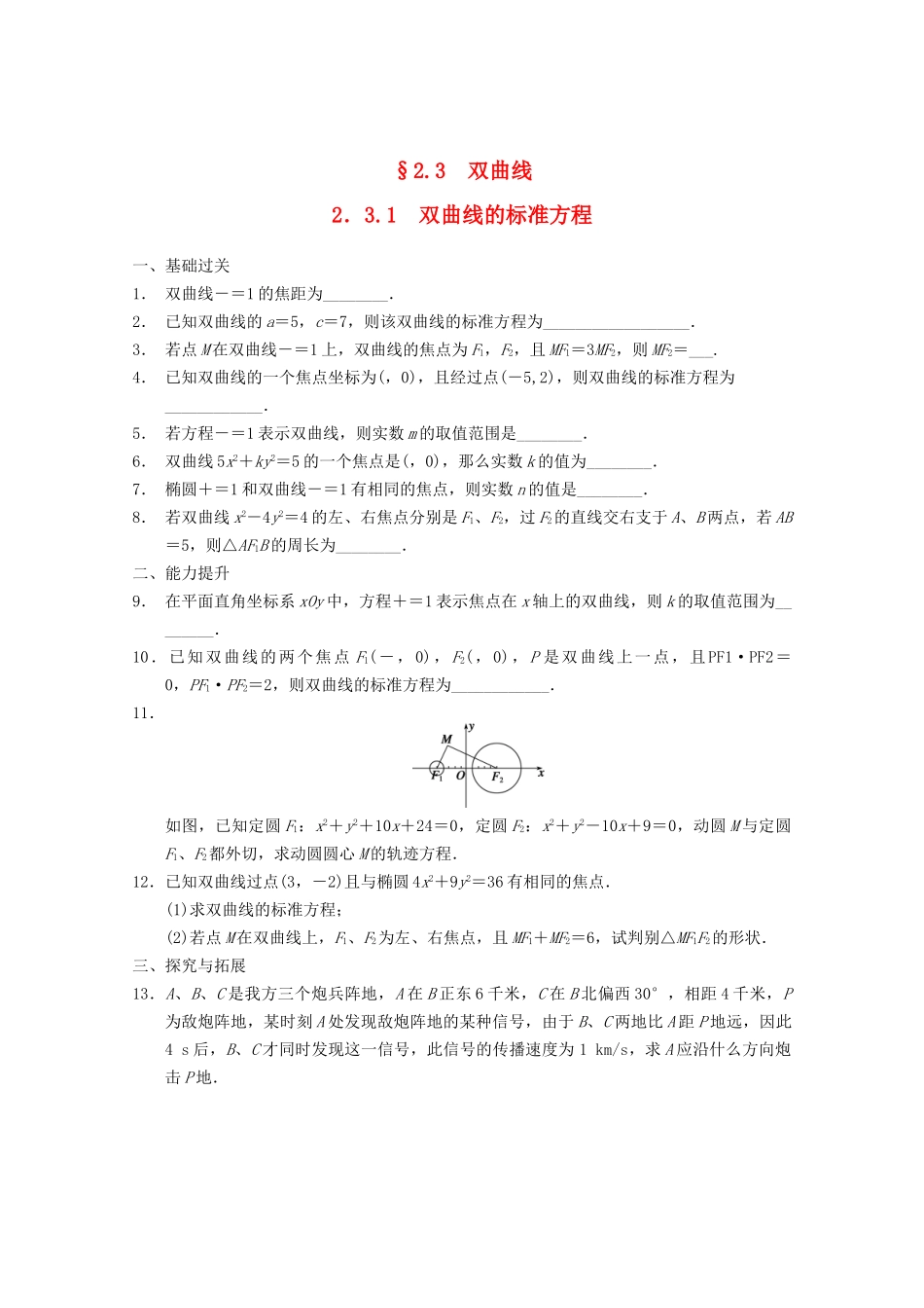 高考数学一轮复习  2.3.1 双曲线的标准方程备考练习 苏教版_第1页