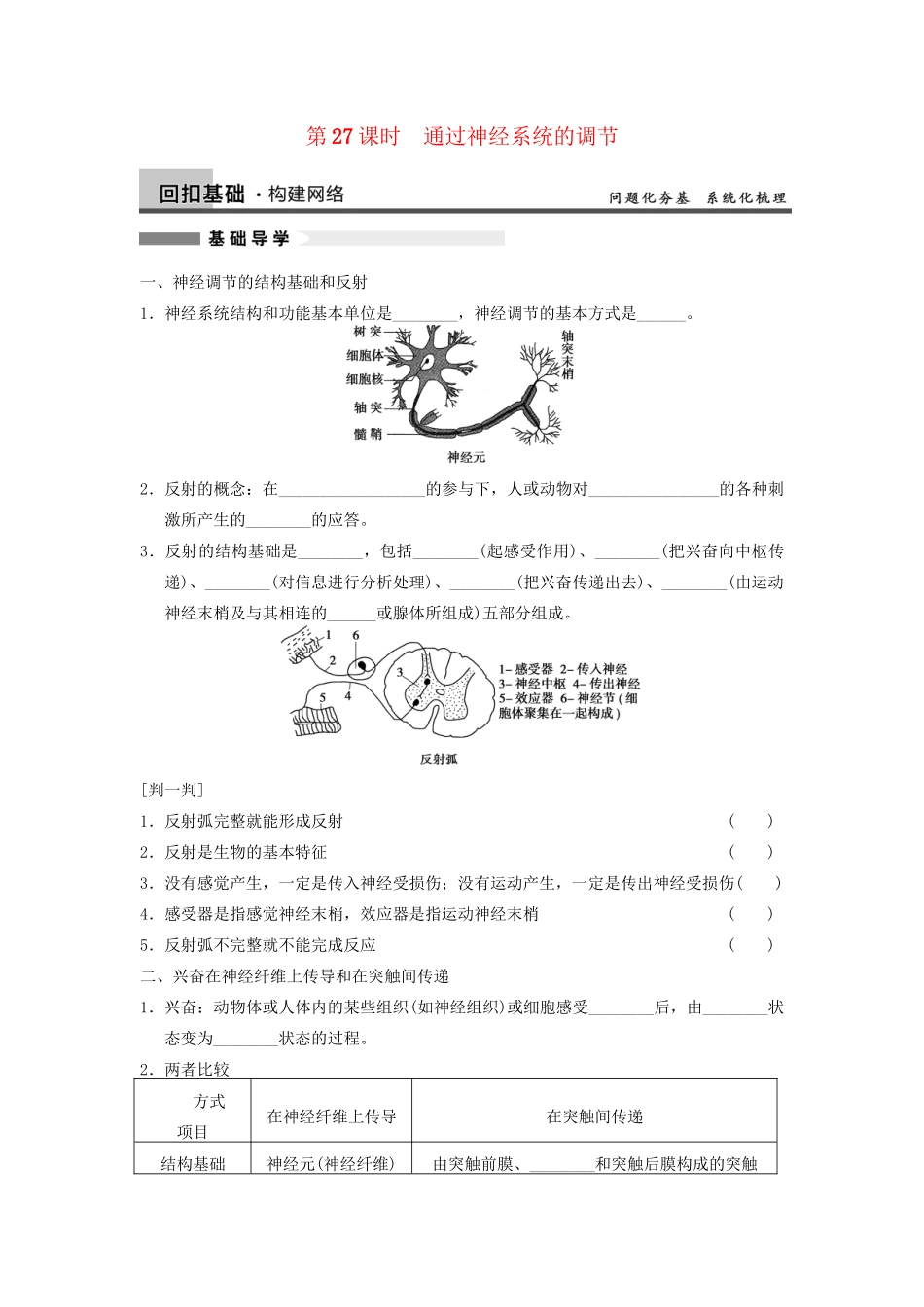 高考生物大一轮复习 第八单元  第27课时 通过神经系统的调节_第1页