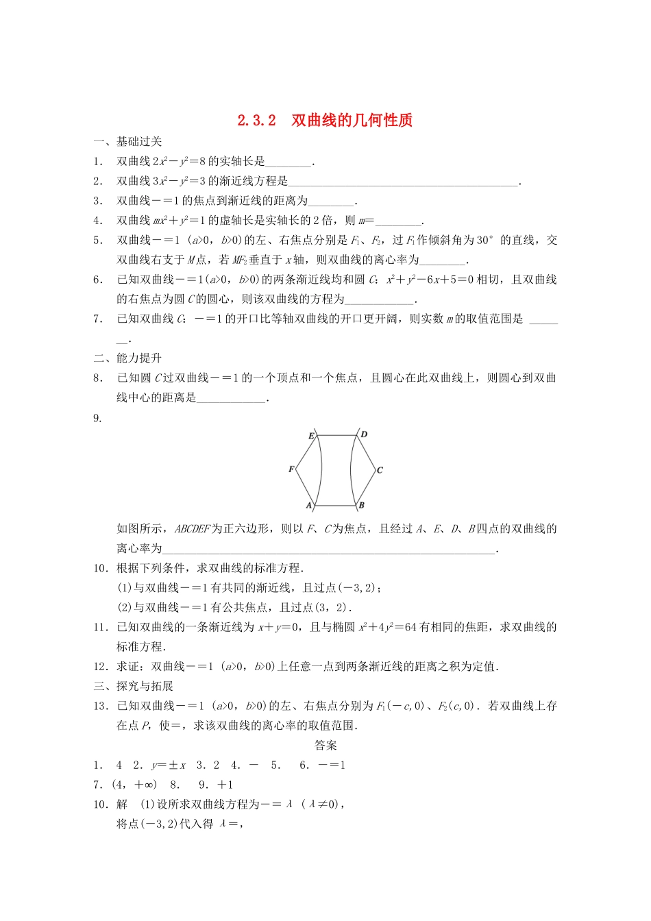 高考数学一轮复习  2.3.2 双曲线的几何性质备考练习 苏教版_第1页